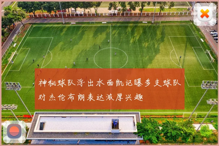 神秘球队浮出水面凯记曝多支球队对杰伦布朗表达浓厚兴趣