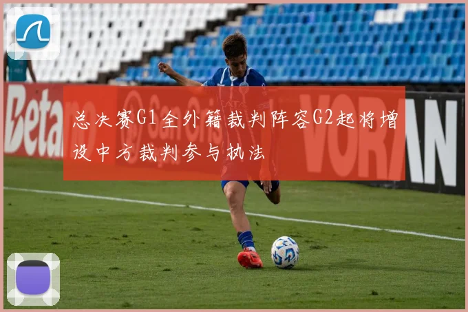 总决赛G1全外籍裁判阵容G2起将增设中方裁判参与执法