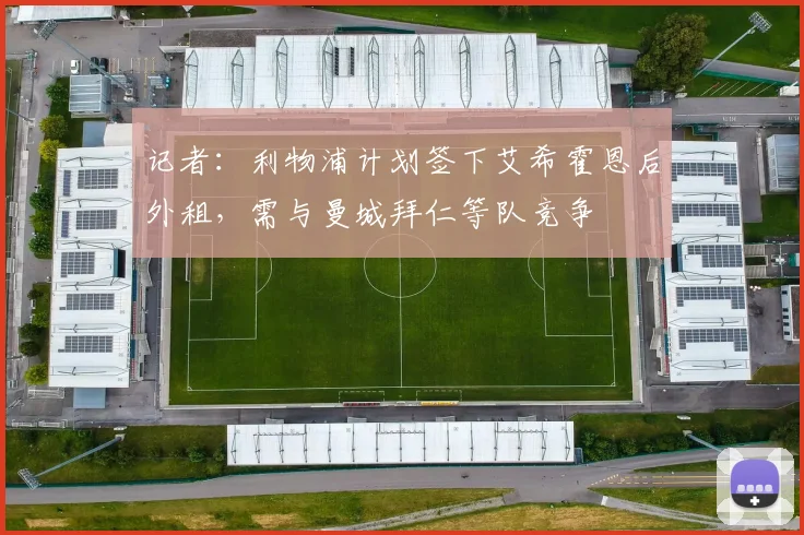记者：利物浦计划签下艾希霍恩后外租，需与曼城拜仁等队竞争