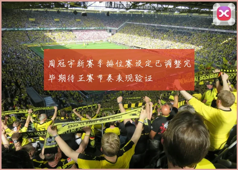 周冠宇新赛季排位赛设定已调整完毕期待正赛节奏表现验证