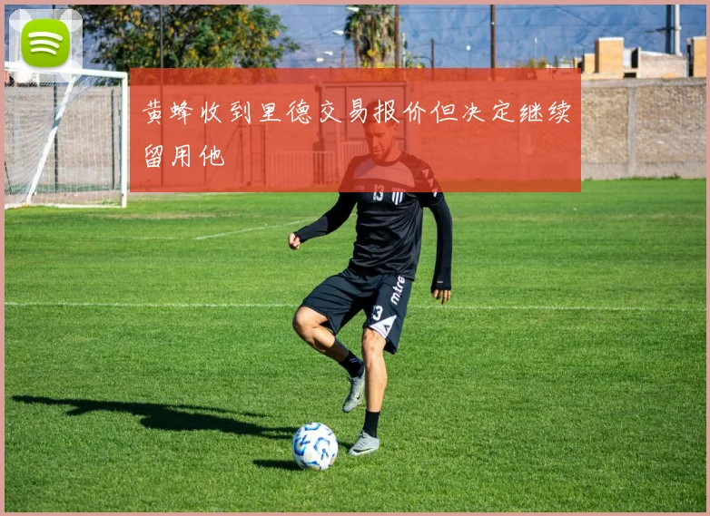 黄蜂收到里德交易报价但决定继续留用他