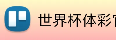 世界杯体彩官网 Logo